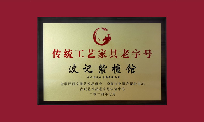 中山紅木產(chǎn)業(yè)集群賦能品質(zhì)，波記紫檀館以匠心詮釋高端價(jià)值